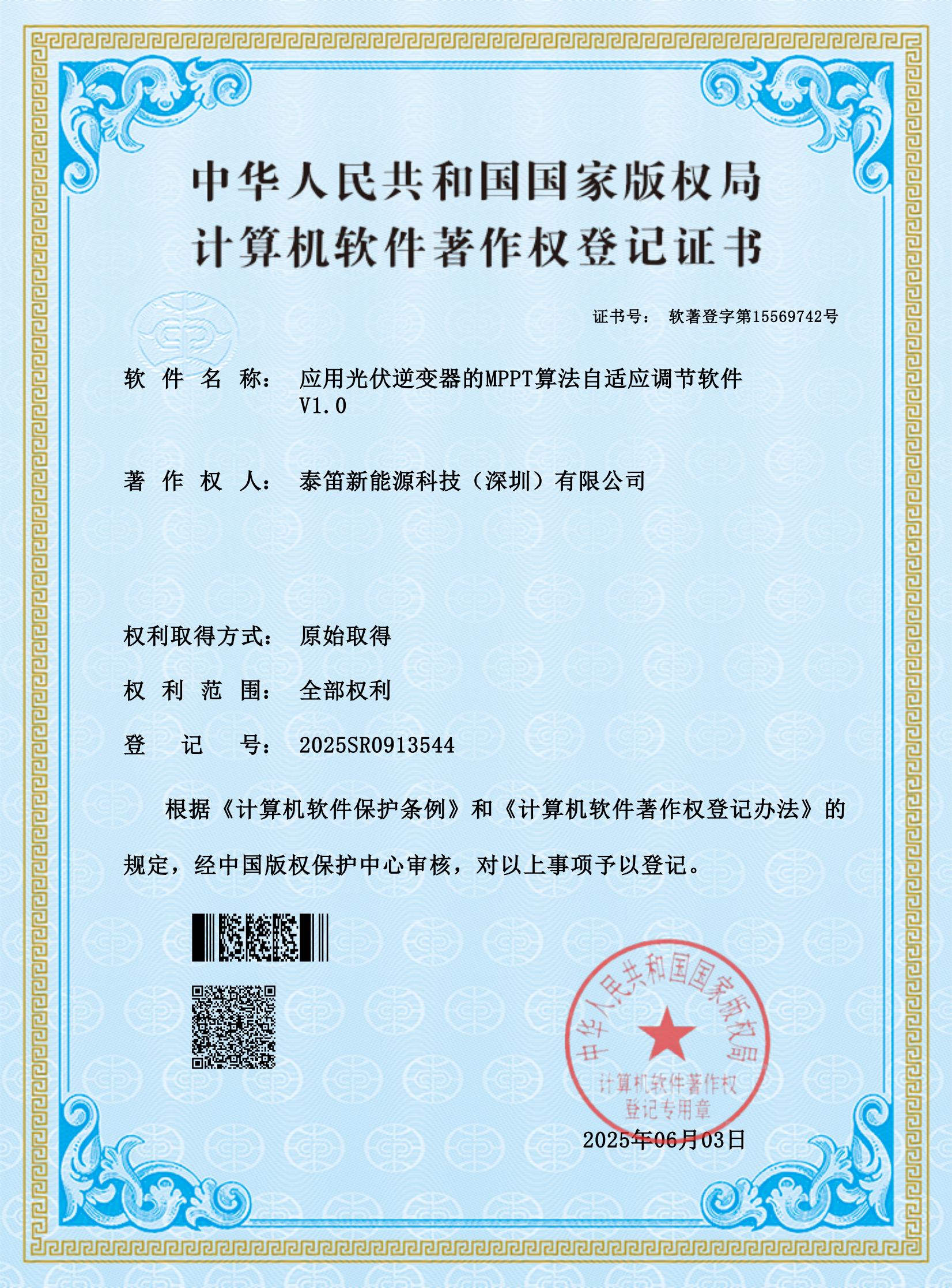 证书- 应用光伏逆变器的MPPT算法自适应调节软件_00.jpg