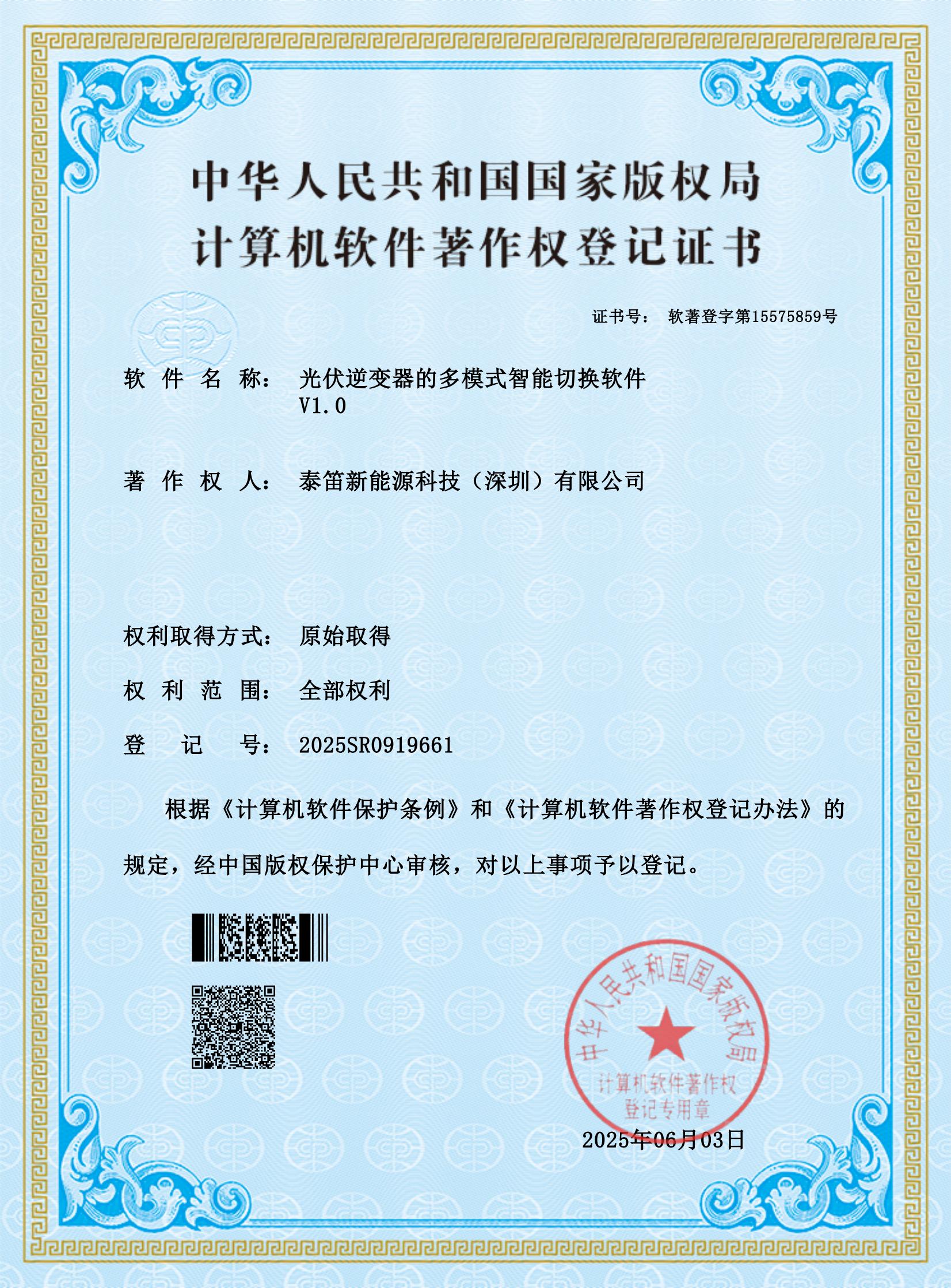 证书-光伏逆变器的多模式智能切换软件_00.jpg