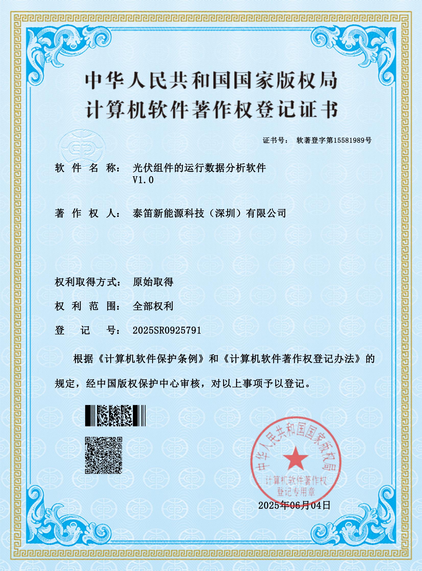 证书-光伏组件的运行数据分析软件_00.jpg